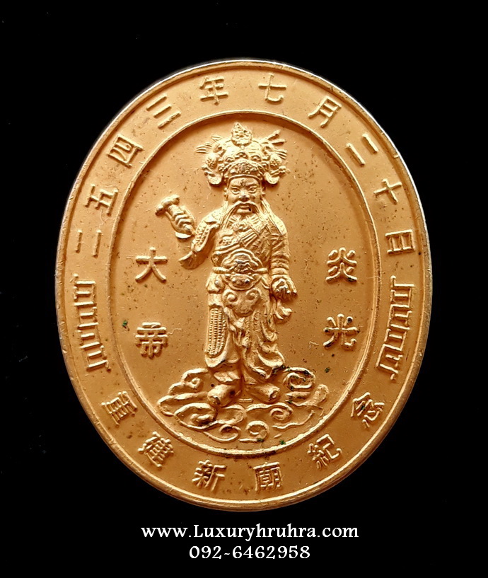เหรียญที่ระลึกงานเปิดศาลเจ้าพ่อพระเพลิงจ.กรุงเทพฯปี2543เนื้อทองแดง