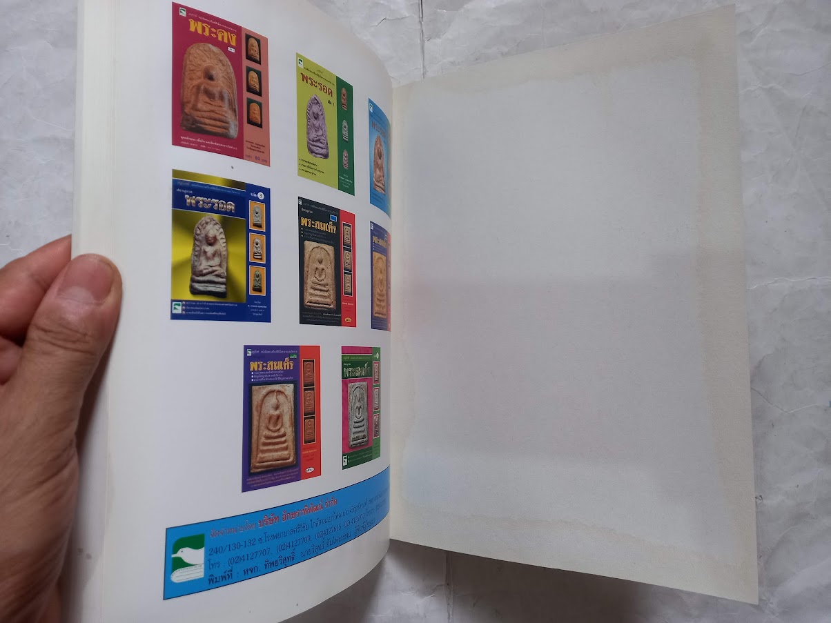 "ปทานุกรมพระรอด ลำพูน" โดย อาจารย์ อรรคเดช กฤษณะดิลก เล่ม.1-4