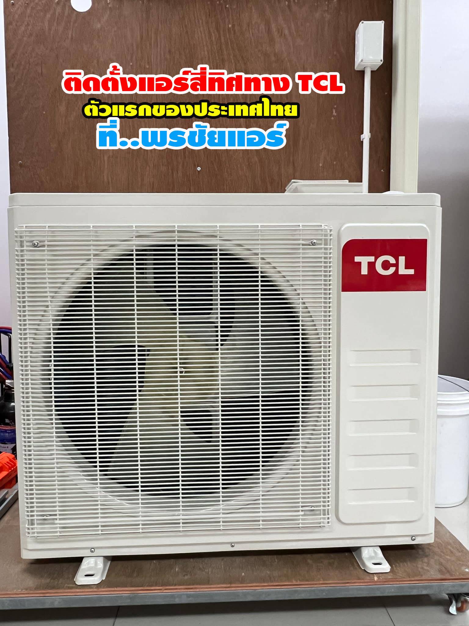 พรชัยแอร์,แอร์ TCL สี่ทิศทาง,แอร์ TCL ตั้งแขวน,แอร์ TCL,แอร์แขวน TCL,แอร์4ทิศทาง TCL,แอร์ตั้งแขวน TCL,แอร์สี่ทิศทางใกล้ฉัน,แอร์ตั้งแขวนใกล้ฉัน,แอร์แขวนใกล้ฉัน,ราคาแอร์สี่ทิศทาง TCL,ราคาแอร์ตั้งแขวน TCL