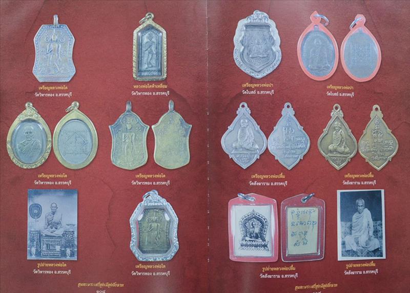 "รวมอมตะพระเครื่องเมืองชัยนาท" โดย ดร.จำเนียร คชประเสริฐ