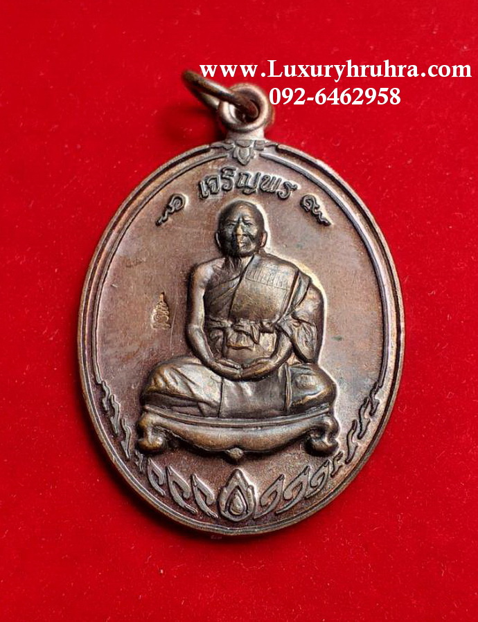 เหรียญเจริญพรพระครูประดิษฐ์ศานาการวัดทุ่งตาอินจ.จันทบุรีปี2558เนื้อทองแดง