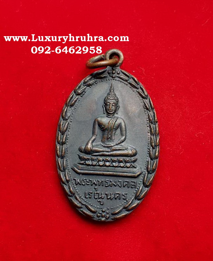 เหรียญพระพุทธมงคลเรณูนครพระเทพสิทธาจารย์วัดพระธาตุเรณูจ.นครพนมปี2518เนื้อทองแดงรมดำ