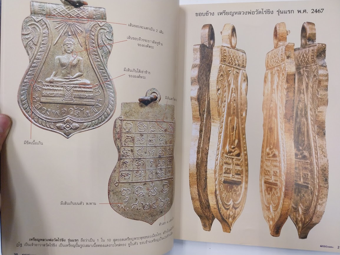 "ตนรักพระ พิเศษ" เหรียญนิยม จังหวัดนครปฐม