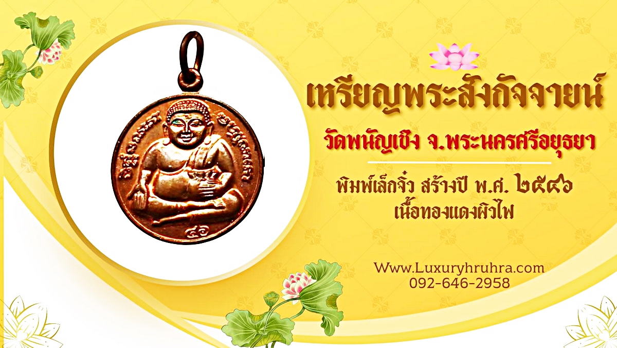 เหรียญพระสังกัจจายน์วัดพนัญเชิงจ.พระนครศรีอยุธยาปีพ.ศ.2546พิมพ์เล็กจิ๋วเนื้อทองแดงผิวไฟ