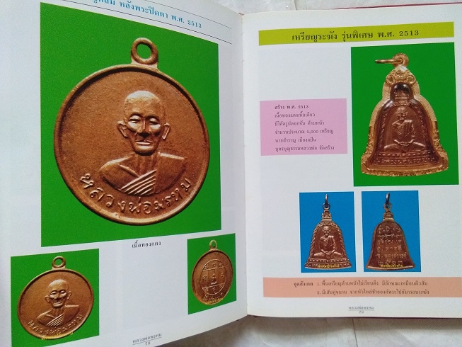 หนังสือประวัติและวัตถุมงคล หลวงพ่อพรหม วัดช่องแค จ.นครสวรรค์ "ฉบับสมบูรณ์"