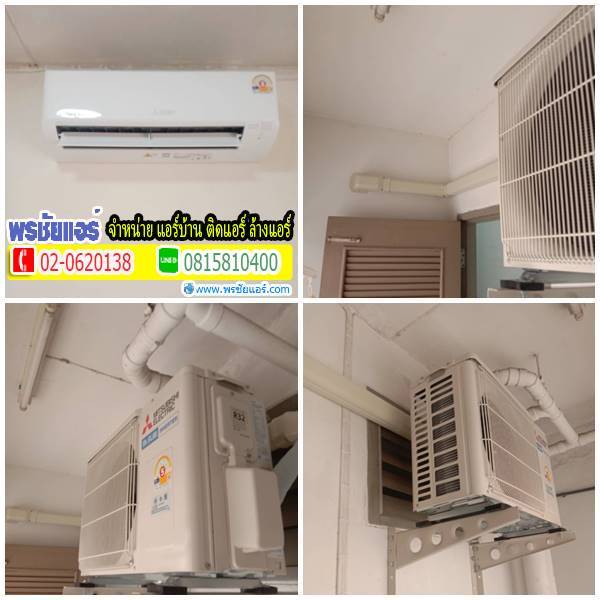 ติดตั้งแอร์ Mitsubishi เคหะเทพกุญชร ตลาดไท