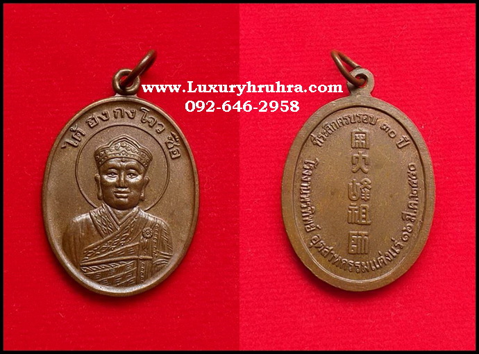 เหรียญไต้ฮงกงโจวซือที่ระลึกครบรอบ30ปีโรงงานพรทิพย์อุตสาหกรรมแต่งแร่ปี2550เนื้อทองแดง