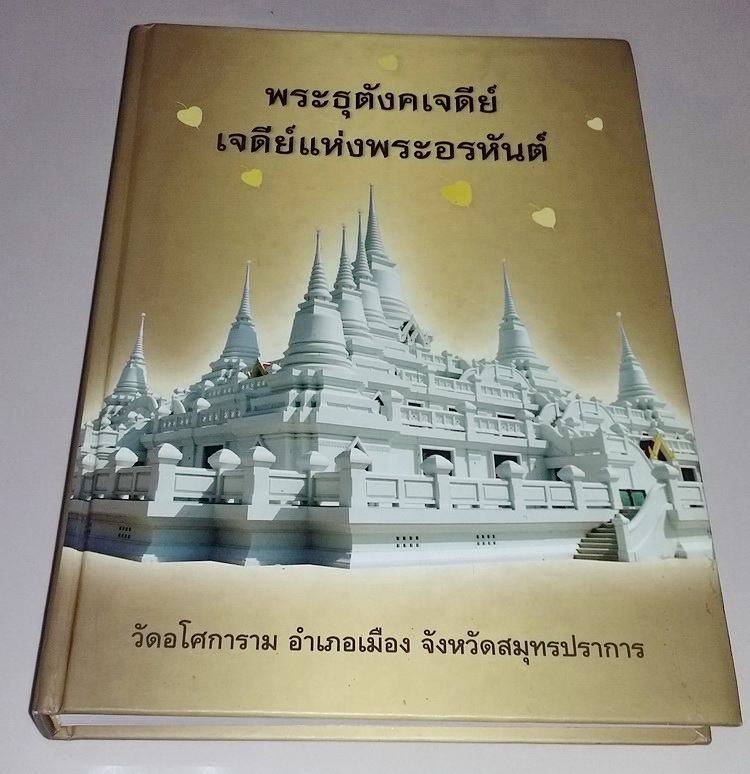 พระธุตังคเจดีย์ ... เจดีย์แห่งพระอรหันต์ 28 องค์ในสายพระกรรมฐาน วัดอโศการาม