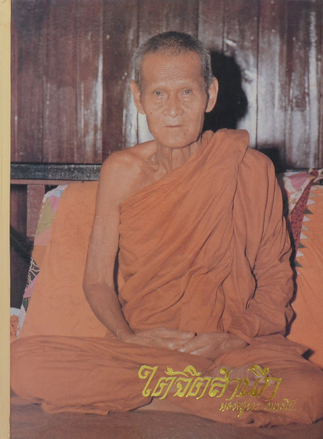 "ใต้จิตสำนึก" หลวงปู่ขาว อนาลโย วัดถ้ำกลองเพล จ.หนองบัวลำพู
