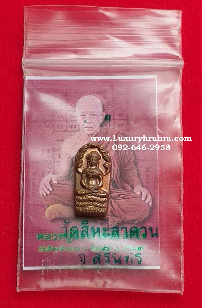 พระนาคปรกหลวงปู่สิงห์ธัมมสาโรวัดสีหะลำดวนจ.สุรินทร์ปี2558เนื้อทองแดง