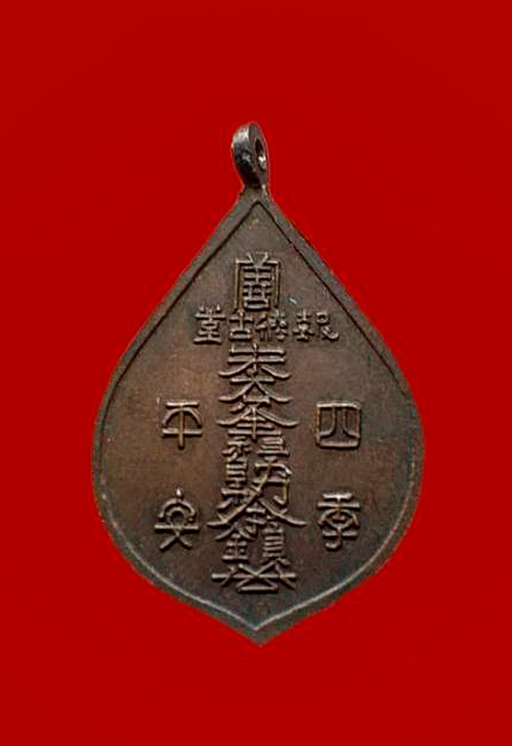 เหรียญองคไต้ฮงกงโจวซือครบรอบ75ปีมูลนิธิปอเต็กตึ้งกรุงเทพปี2528เนื้อทองแดง