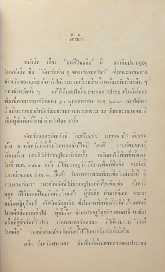 “เรื่องราวของคนดีในอดีต ของจังหวัดต่างๆ” โดย วิทยาลัยธุรกิจบัณฑิตย์