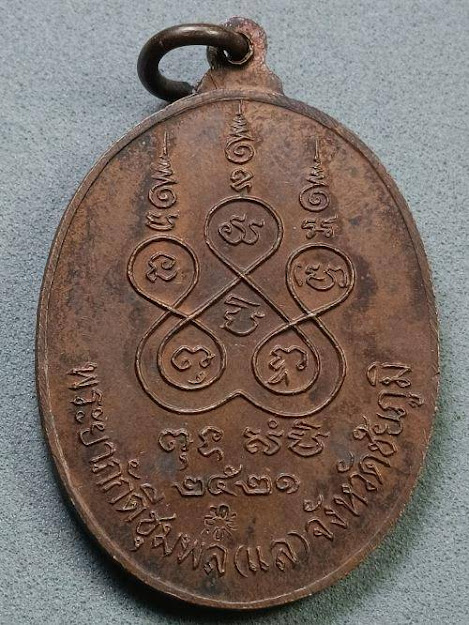 เหรียญเจ้าพ่อพญาแล จังหวัดชัยภูมิ สร้างปี 2521 ...เนื้อทองแดง