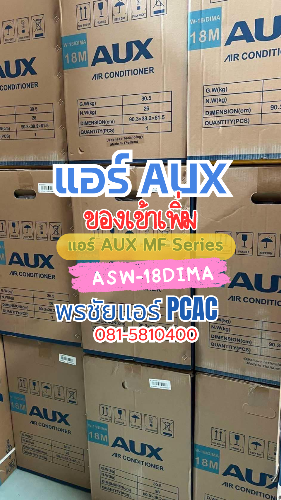 แอร์ AU/X ราคาถูก รังสิต ปทุมธานี นวนคร เชียงราก บางขันธ์ ตลาดไทย คลองหนึ่ง คลองหลวง คลองสอง คลองสาม คลองสี่