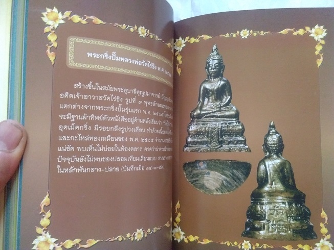 "ตำนานประวัติวัดไร่ขิง และวัตถุมงคลล้ำค่า หลวงพ่อวัดไร่ขิง" จ.นครปฐม