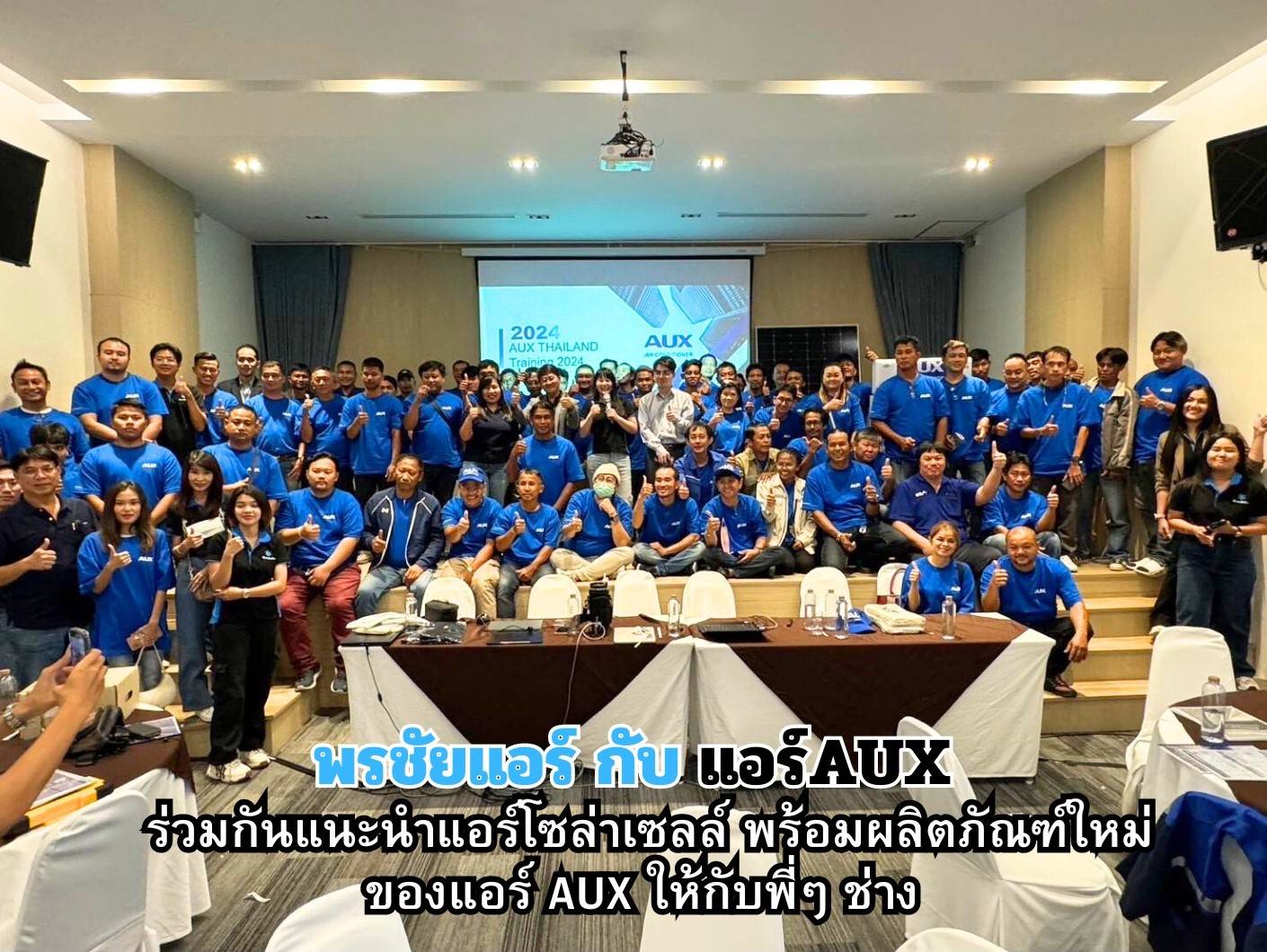 พรชัยแอร์ ร่วมกับ แอร์ AUX จัดแนะนำแอร์โซล่าเซลล์ AUX แอร์สี่ทิศทางAUX แอร์ตั้งแขวนAUX ให้กับพี่ช่าง