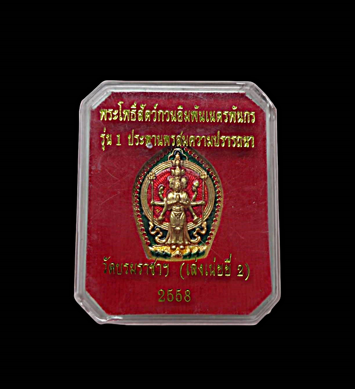 เหรียญพระโพธิสัตว์กวนอิมปางพันเนตรพันกรวัดบรมราชาฯเล่งเน่ยยี่2ปีพ.ศ.2558รุ่น1ประทานพรสมความปรารถนาเนื้อกะไหล่ทองลงยา