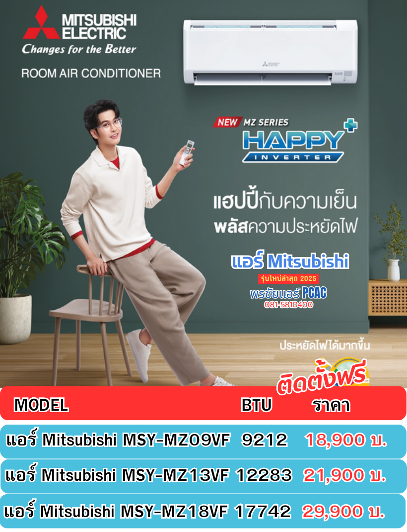 แอร์ Mitsubishi,แอร์มิตซูบิชิ,Mitsubishi Electric,ราคาแอร์ Mitsubishi,มิตซูบิชิ อีเล็คทริค มิสเตอร์สลิม,แอร์มิตซูบิชิ 9000 btu ราคา,แอร์มิตซูบิชิ 12000 btu,แอร์ mitsubishi รุ่นไหนดี,แอร์ mitsubishi inverter รุ่นไหนดี,แอร์มิตซูบิชิ 18000 btu ราคา,แอร์มิตซูบิชิ 18000 btu ราคา,แอร์มิตซูบิชิ 18000 btu ราคา,แอร์มิตซูบิชิ 18000 btu ราคา,แอร์มิตซูบิชิ 18000 btu ราคา,