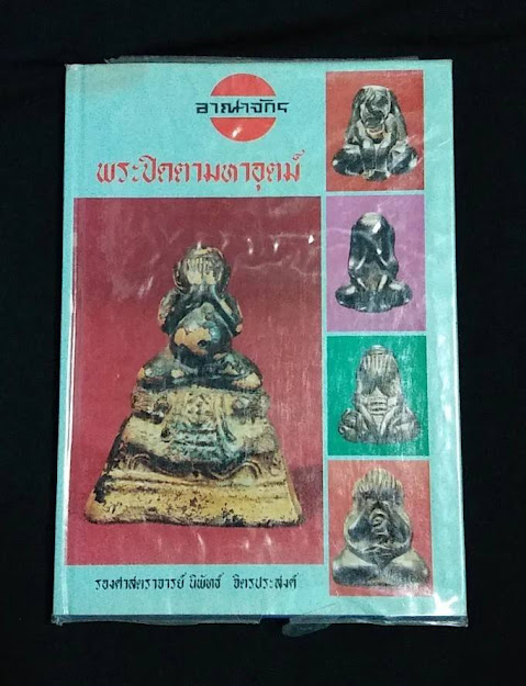 พระปิดตามหาอุตม์ โดย อาจารย์นิพัทธ์ จิตรประสงค์