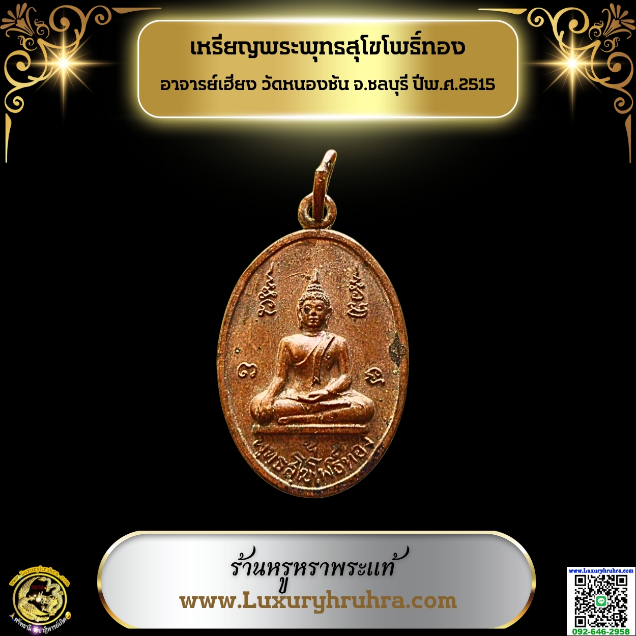 เหรียญพระพุทธสุโขโพธิ์ทองอาจารย์เฮียงวัดหนองชันจ.ชลบุรีปีพ.ศ.2515เนื้อทองแดง