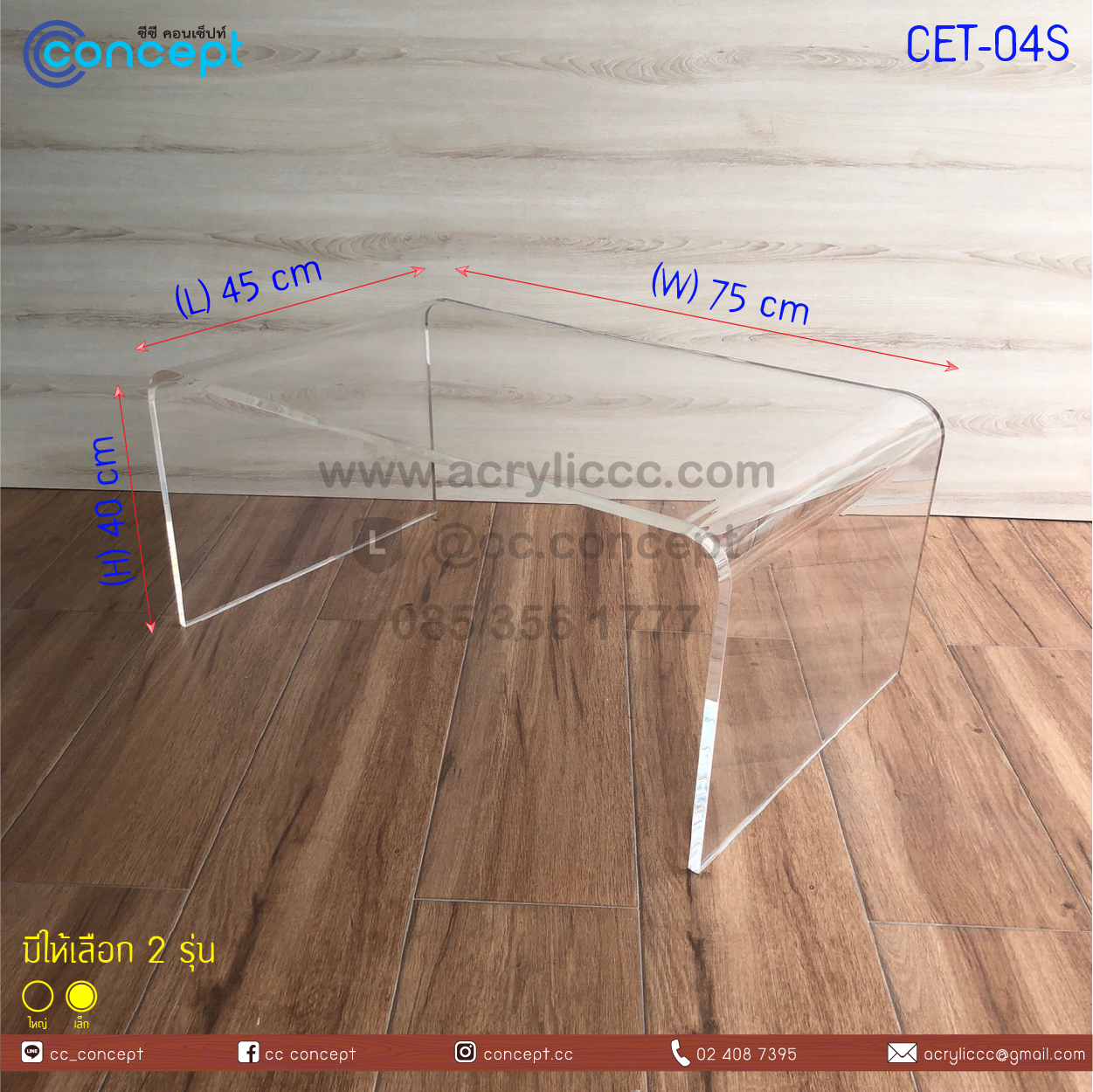 โต๊ะกลางอะคริลิค (CET-04)
