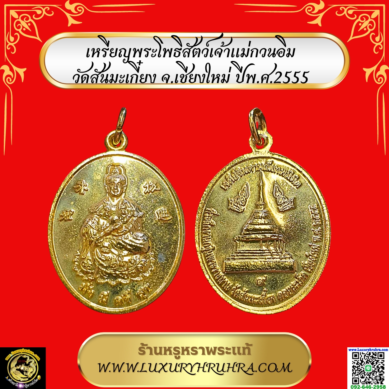 เหรียญพระโพธิสัตว์เจ้าแม่กวนอิมวัดสันมะเกี๋ยงจ.เชียงใหม่ปีพ.ศ.2555เนื้อกะไหล่ทอง