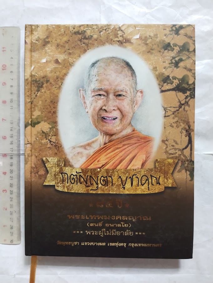 หลวงปู่สนธิ์ อนาลโย วัดพุทธบูชา แขวงบางมด เขตทุ่งครุ กรุงเทพ