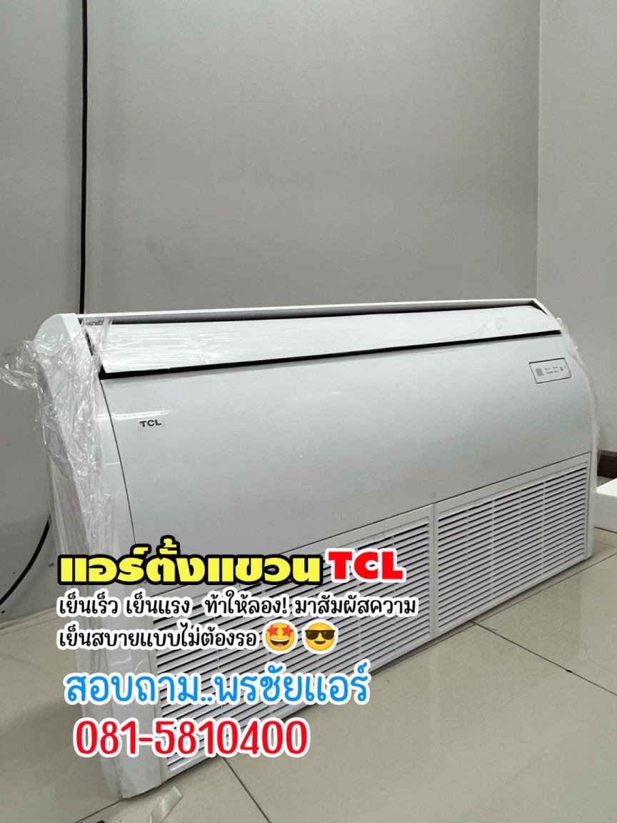 เรทส่งแอร์TCL,ขายส่งแอร์TCL,เรทส่งแอร์TCLรังสิต,เรทส่งแอร์TCLปทุมธานี,แอร์สี่ทิศทางTCL,แอร์ตั้งแขวน TCL, แอร์ตั้งแขวน TCL,แอร์แขวน TCL iรังสิต,แอร์แขวน TCL ปทุมธานี,แอร์แขวน TCL ดอนเมือง,แอร์แขวน TCL ลาดพร้าว