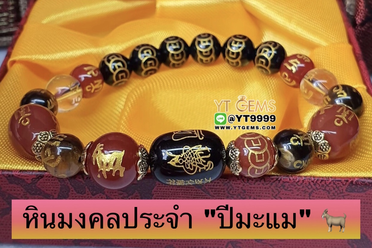 หินมงคลประจำปีเกิดนักษัตร " ปีมะแม " สลักยันต์เทพเจ้าไท้ส่วยเอี๊ย สร้อยข้อมือหินแท้ทุกเม็ด ขนาดหิน 8,10 มม. YTG-9871 YTGEMS