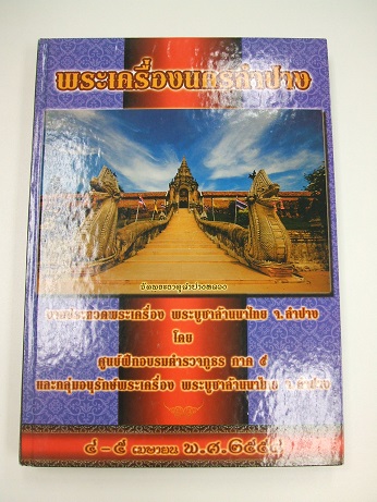 "พระเครื่องนครนครลำปาง" (หนังสือรางวัลชนะเลิศประกวดพระ) ปี 2558