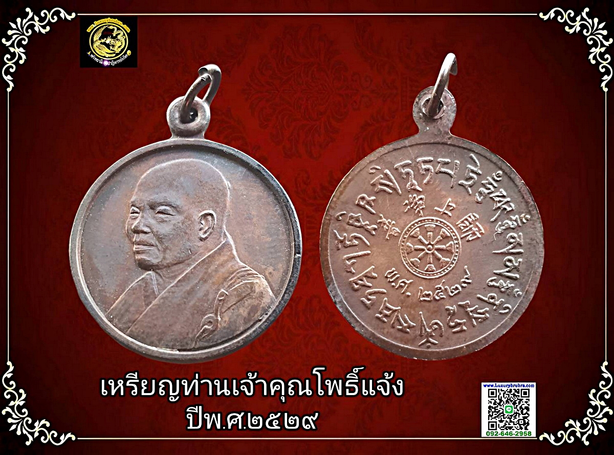 เหรียญท่านเจ้าคุณโพธิ์แจ้งมหาเถระวัดโพธิ์แมนคุณารามจ.กรุงเทพฯปีพ.ศ.2529