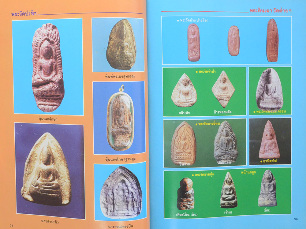 พระฯเมืองสุพรรณ ฉบับหอการค้าจังหวัสุพรรณบุรี โดย มนัส โอภากุล