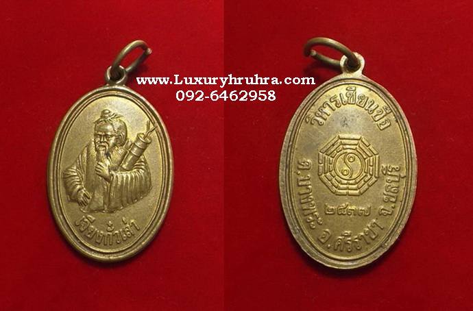 เหรียญเจียงกั๋วเล่าแปดเซียนวิหารเซียนซือต.บางพระอ.ศรีราชาจ.ชลบุรีปี2537เนื้อกะไหล่ทอง
