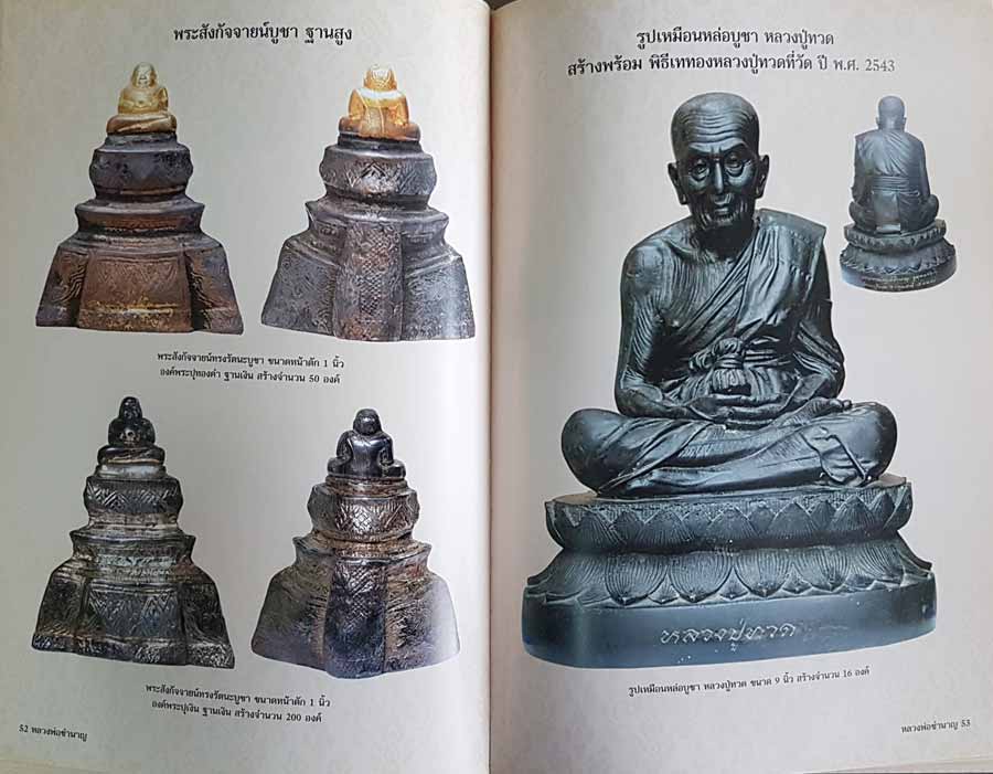 "เรื่องเล่า...หลวงพ่อชำนาญ อุตตมปญโญ" วัดบางกุฏีทอง ปทุมธานี