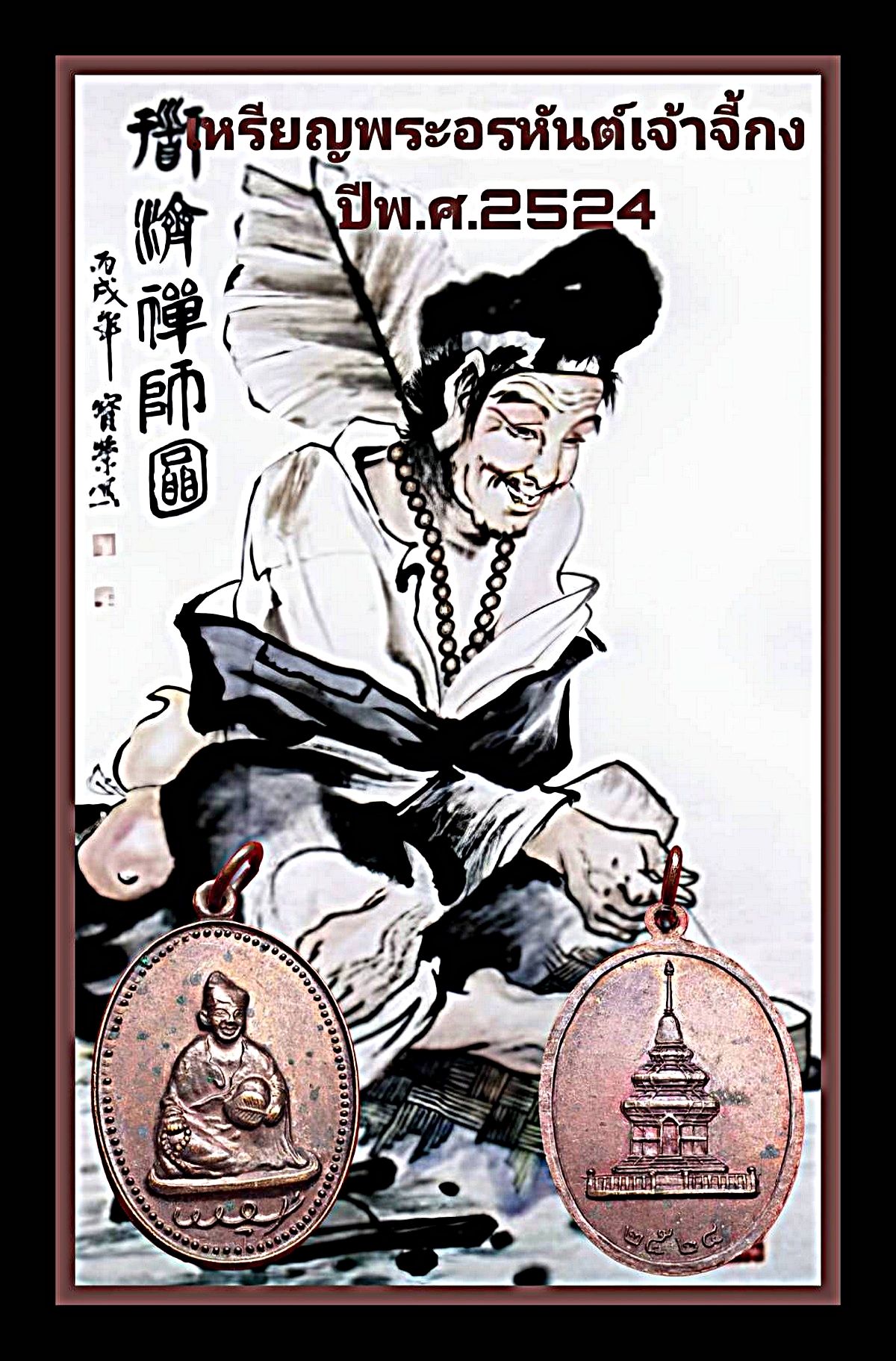 เหรียญพระอรหันต์เจ้าจี้กงปีพ.ศ.2524เนื้อทองแดง