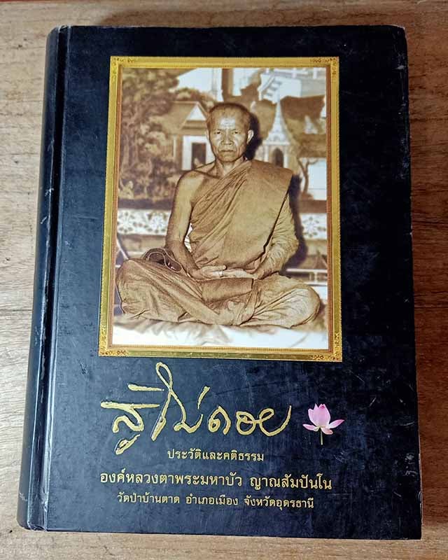 "สู้ไม่ถอย" หลวงตามหาบัว ญาณสัมปันโน วัดป่าบ้านตาด จ.อุดรธานี