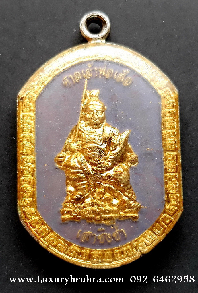 เหรียญมีกินมีใช้มีสุขคุ้มภัยศาลเจ้าพ่อเสือเสาชิงช้าถ.ตะนาวจ.กรุงเทพฯเนื้อกะไหล่ทองลงยาสีม่วง