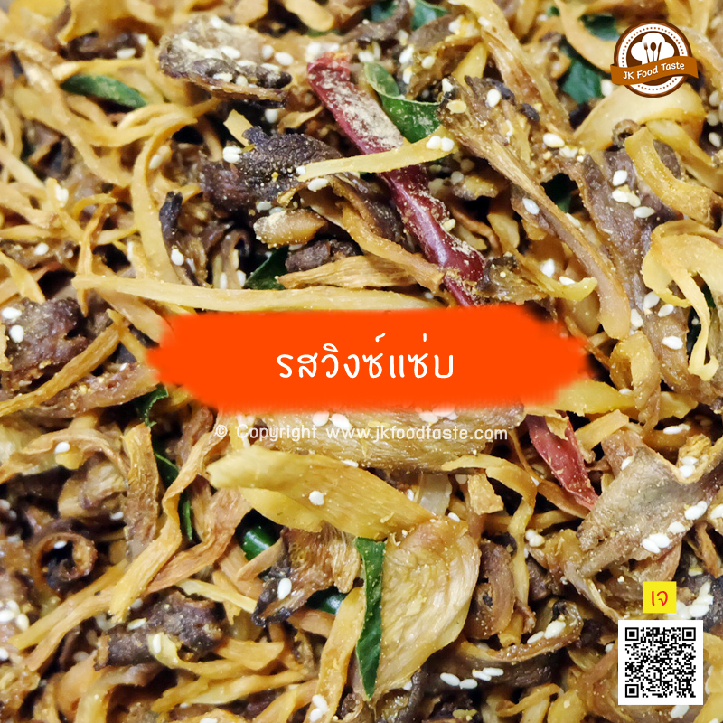 เห็ดนางฟ้าภูฐานกรอบ 1 กิโลกรัม (รสวิงซ์แซ่บ) ราคาส่ง