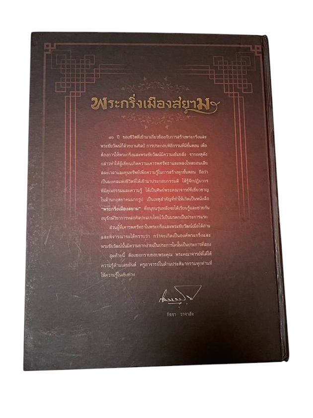 หนังสือ พระกริ่งเมืองสยาม โดย คุณกิจจา วาจาสัจ