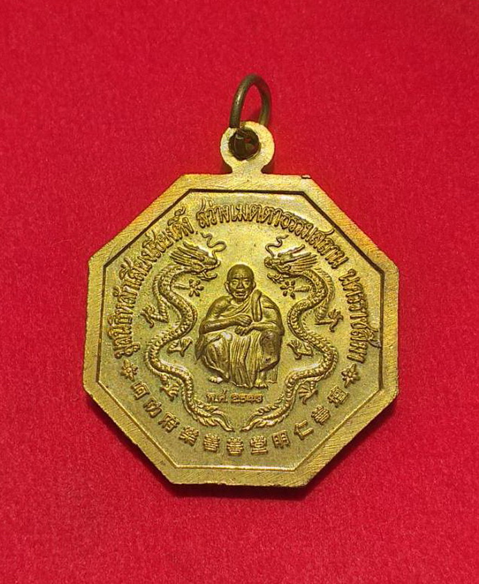 เหรียญโป๊ยเซียนโจวซือด้านหลังหลวงพ่อคูณ มูลนิธิหลักเสียงเซียงตึ๊ง สว่างเมตตาธรรมสถานจ.นครราชสีมาปี2543เนื้อกะไหล่ทอง