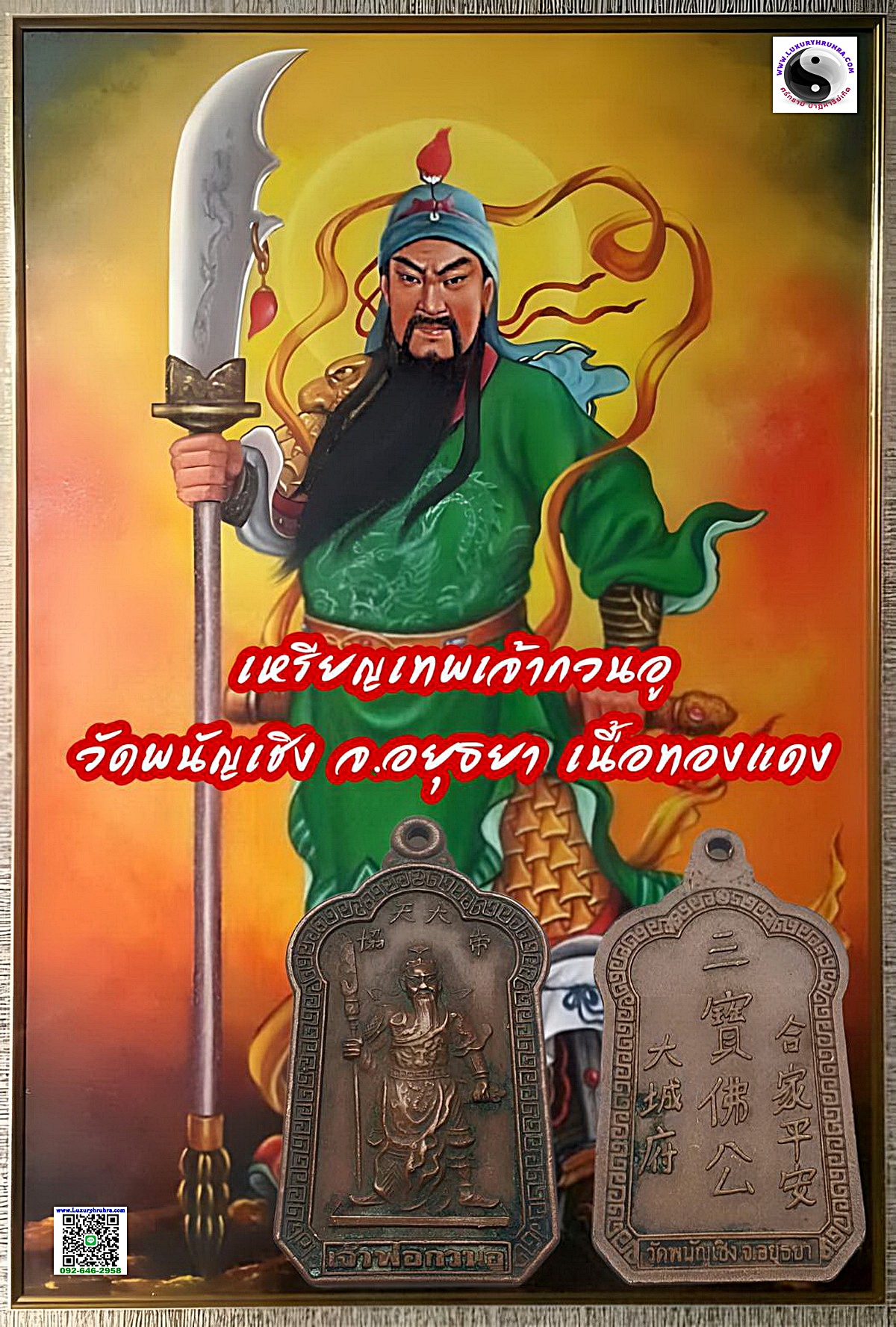 เหรียญเจ้าพ่อกวนอูวัดพนัญเชิงจ.อยุธยาเนื้อทองแดง