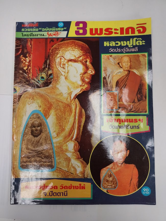 หนังสือมหาโพธิ์ ฉบับพิเศษ "หลวงปู่โต๊ะ + หลวงปู่ทวด + ท่านเจ้าคุณนรฯ