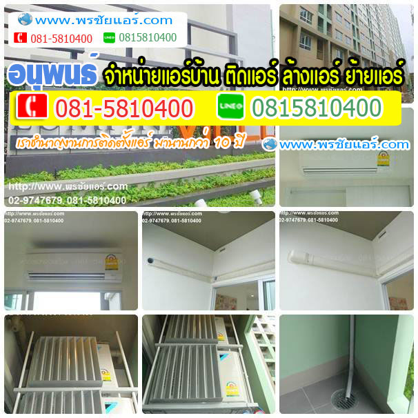 แอร์บ้านดอนเมือง ,แอร์บ้านสายไหม, แอร์บ้านหลักสี่ ,แอร์บ้านแจ้งวัฒนะ ,แอร์บ้านปากเกร็ด, แอร์บ้านนนทบุรี