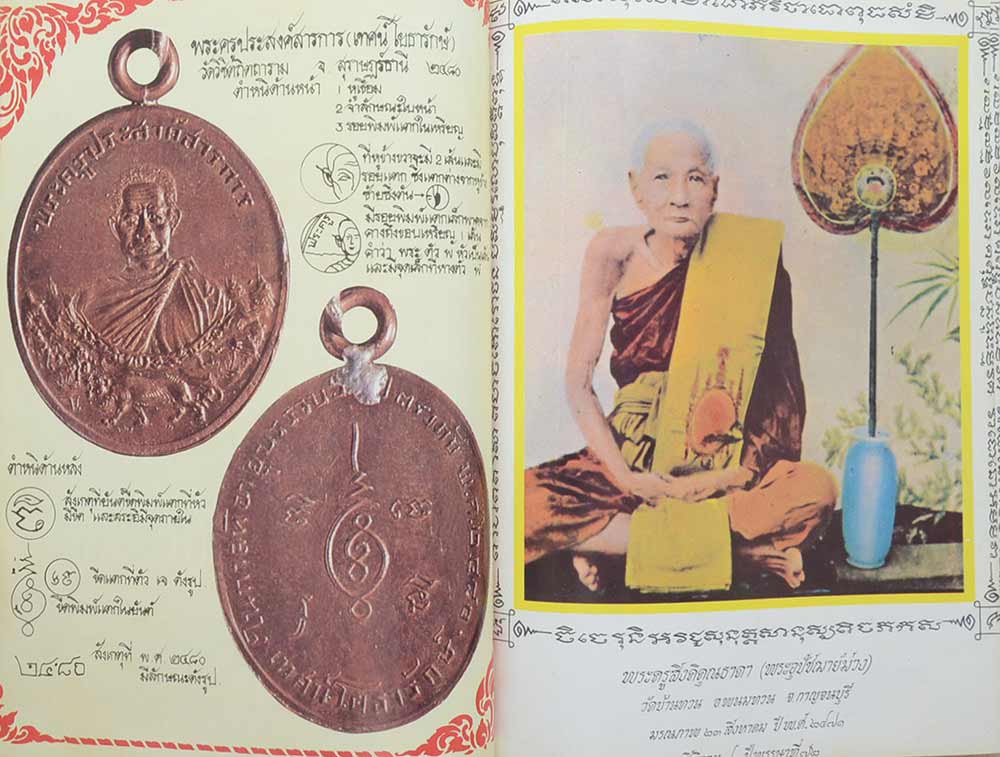 หนังสือ"กิตติคุณพระเถระ 83 พระอาจารย์" โดย ประเจียด คงศาสตรา