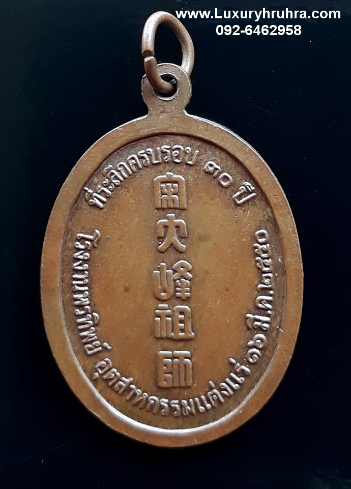 เหรียญองค์ไต้ฮงกงโจวซือที่ระลึกครบรอบ30ปีโรงงานพรทิพย์อุตสาหกรรมแต่งแร่ปี2550เนื้อทองแดง