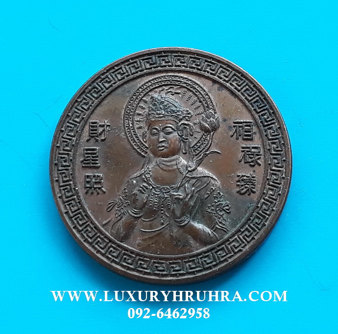 เหรียญพระโพธิสัตว์เจ้าแม่กวนอิมด้านหลังมังกรคู่เนื้อทองแดง