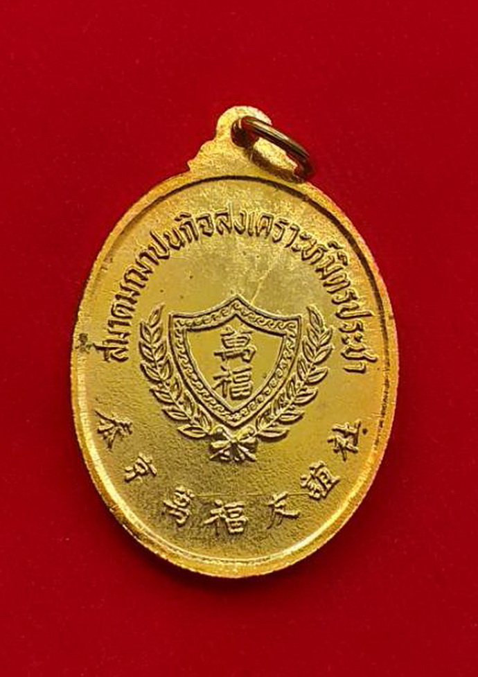 เหรียญไต้ฮงกงโจวซือสมาคมฌาปนกิจสงเคราะห์มิตรประชาเนื้อกะไหล่ทอง