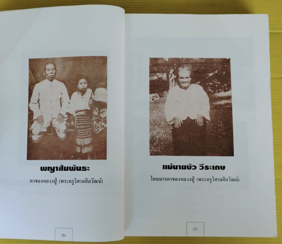 หนังสืองพระราชทานเพลิงศพ หลวงปู่พระครูวิศาลศีลวัฒน์ (แก้ว ชยวํโส) อดีตเจ้าคณะอำเภอเด่นชัย และ เจ้าอาวาสวัดเด่นชัย อ.เด่นชัย จ.แพร่