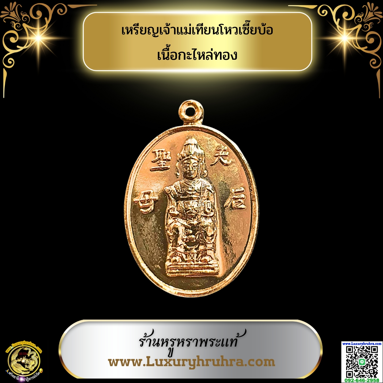 เหรียญเจ้าแม่เทียนโหวเซี๊ยบ้อเนื้อกะไหล่ทอง