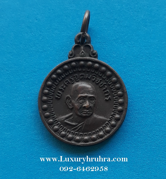 เหรียญพระครูอุดมวิชชากรหลวงปู่เหมือนวัดกำแพงจ.ชลบุรีปี2521เนื้อทองแดง